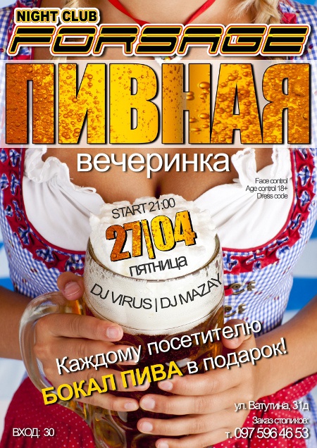 Пивная вечеринка