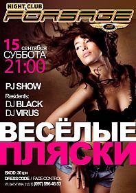 Веселые пляски