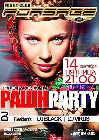 Рашн Party