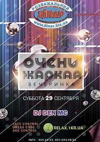 Очень жаркая вечеринка