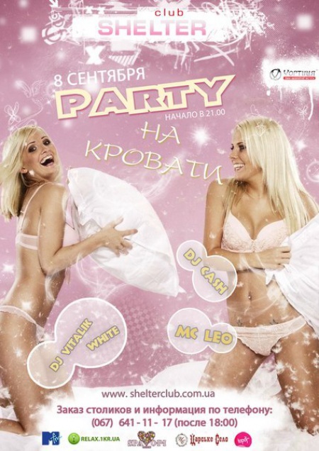 Party на кровати