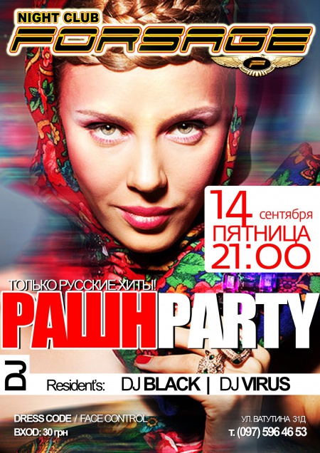 Рашн Party