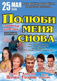 Полюби меня снова