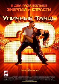 Уличные танцы-2 3D