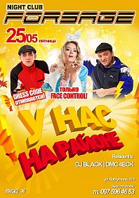У нас на районе