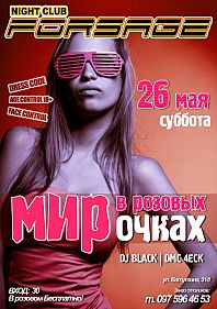 Мир в розовых очках