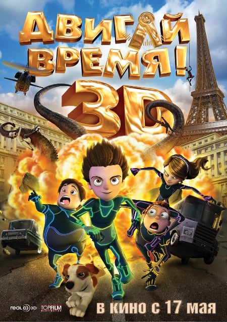 Двигай время! 3D