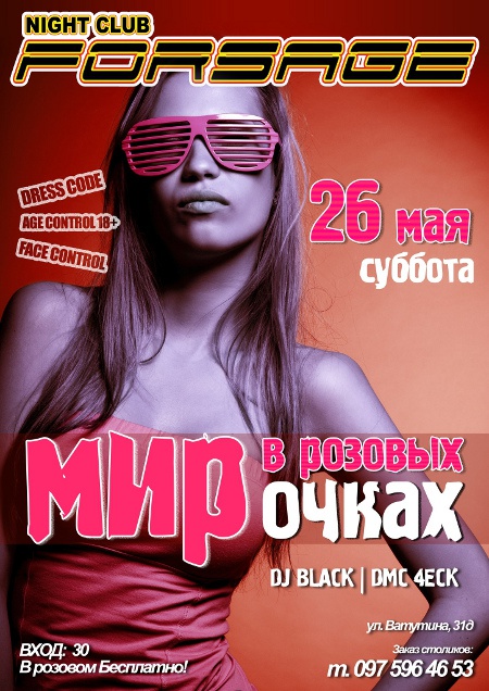 Мир в розовых очках