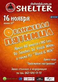 Оранжевая пятница