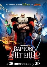 Хранители снов 3D