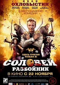 Соловей-Разбойник