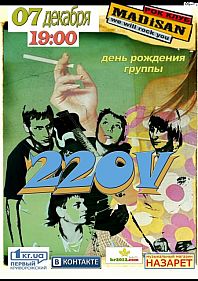 220 V. День рождения группы