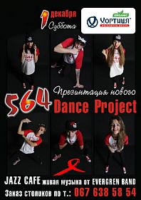 Презентация нового 564 Dance Project