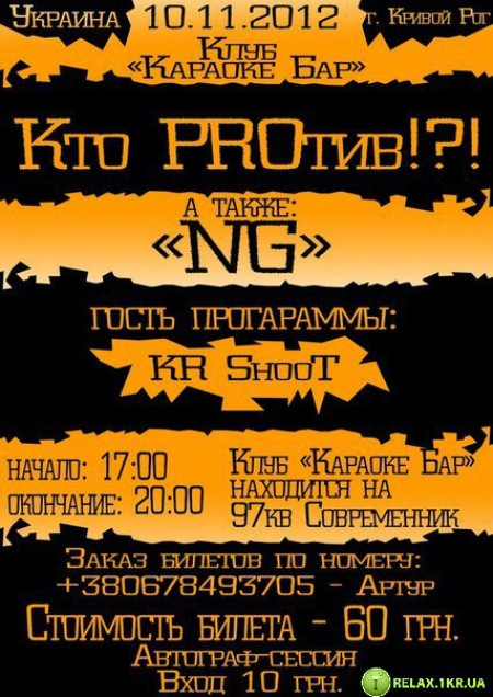 Кто PROтив?