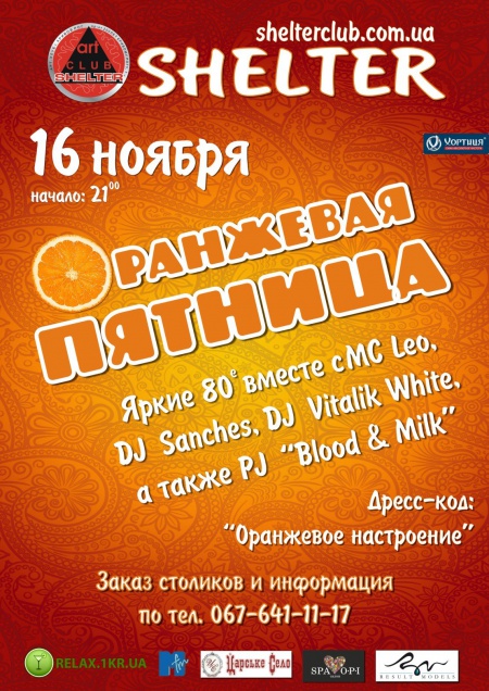 Оранжевая пятница