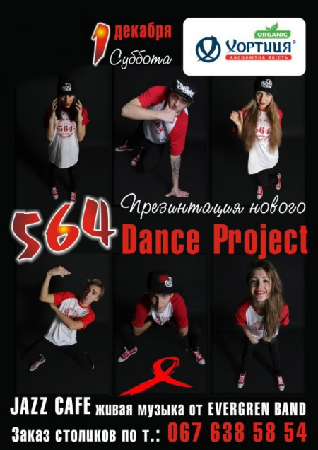 Презентация нового 564 Dance Project