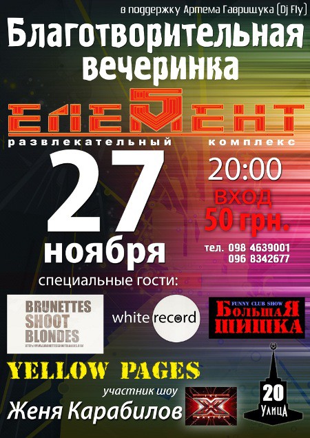 Благотворительная вечеринка