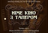 Німе кіно з Тапером