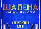 Шалена лабораторія
