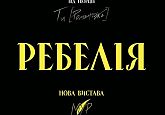 РЕБЕЛІЯ від МУР