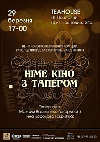 Німе кіно з Тапером