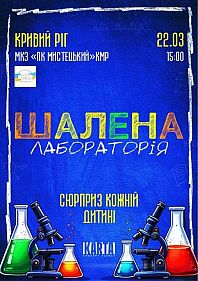 Шалена лабораторія