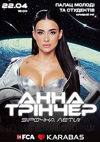 Анна Трінчер