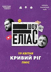 Ветерани космічних військ. Шоу «ЕЛІАС»