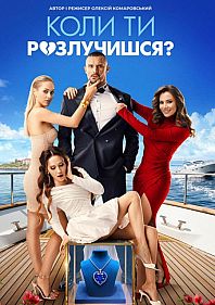 Коли ти розлучишся?
