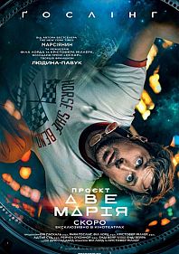 Проєкт "Аве Марія"