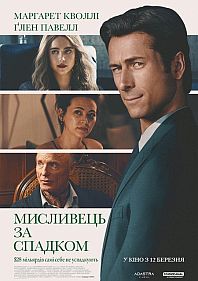 Мисливець за спадком