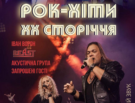 Рок-хіти ХХ сторіччя