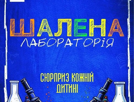 Шалена лабораторія