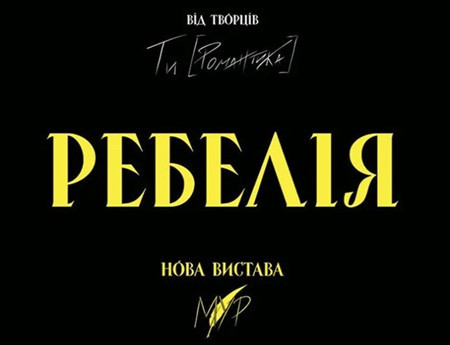 РЕБЕЛІЯ від МУР