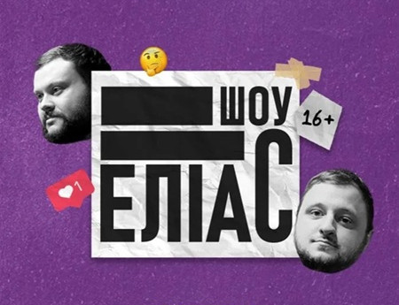 Ветерани космічних військ. Шоу «ЕЛІАС»