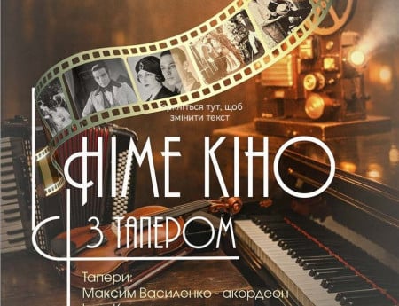 Німе кіно з Тапером