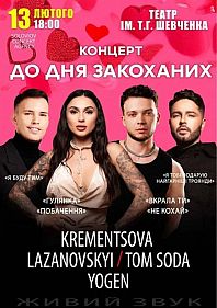Концерт до Дня закоханих