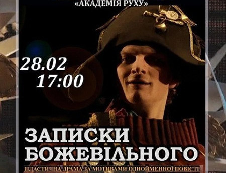 Записки божевільного