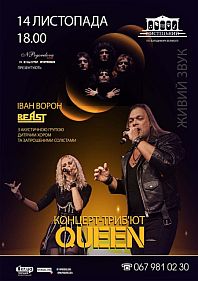 Концерт-триб'ют Queen
