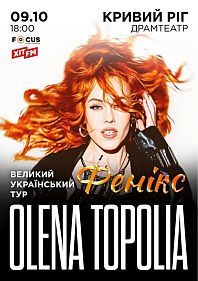 Олена Тополя