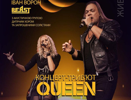 Концерт-триб'ют Queen