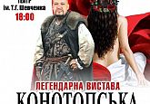 «Конотопська відьма»