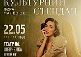 Лєра Мандзюк