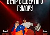 Вечір Відвертого Гумору Паші Пінчука та Андрія Бережка