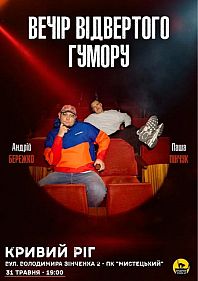 Вечір Відвертого Гумору Паші Пінчука та Андрія Бережка
