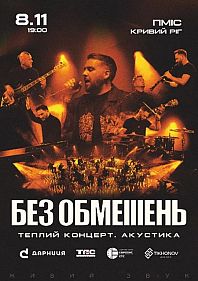 БЕЗ ОБМЕЖЕНЬ. Теплий концерт. Акустика