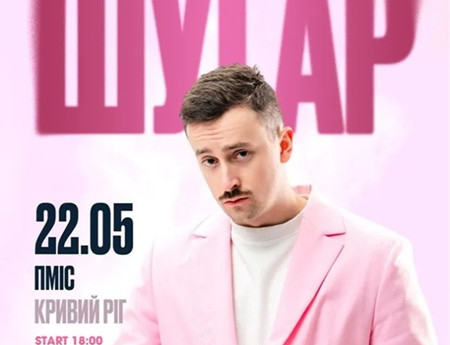 ШУГАР