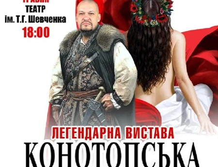 «Конотопська відьма»