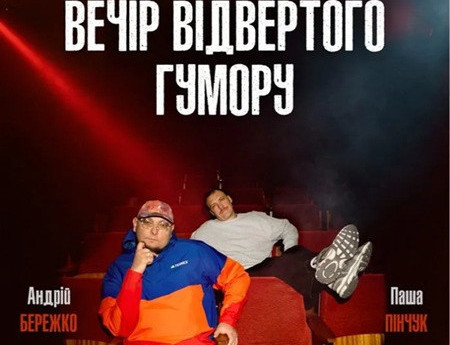 Вечір Відвертого Гумору Паші Пінчука та Андрія Бережка