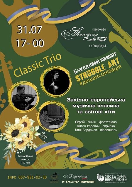 Благодійний концерт Classic Trio